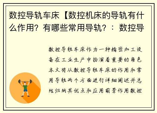 数控导轨车床【数控机床的导轨有什么作用？有哪些常用导轨？：数控导轨车床：精密加工的利器】
