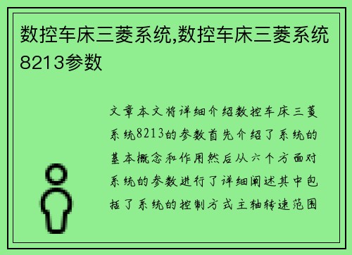 数控车床三菱系统,数控车床三菱系统8213参数